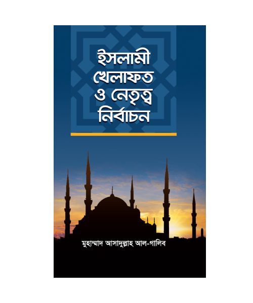 ইসলামী খেলাফত ও নেতৃত্ব নির্বাচন