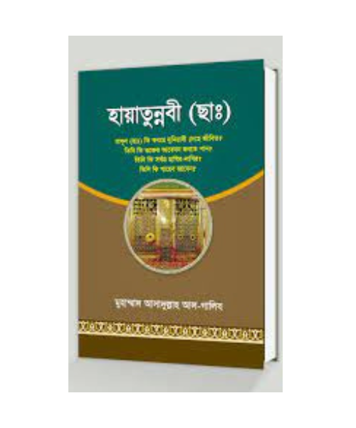 হায়াতুন্নবী (ছাঃ)