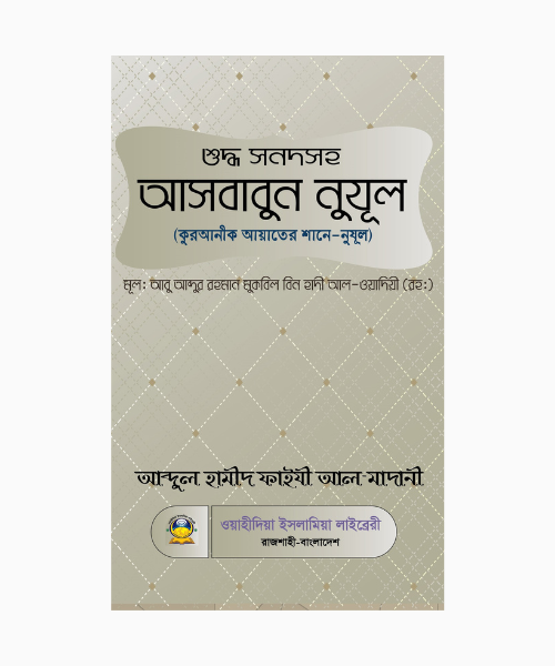 শুদ্ধ সনদসহ আসবাবুন নুযুল