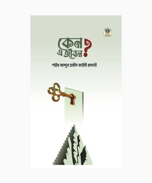 কেন এ জীবন ?