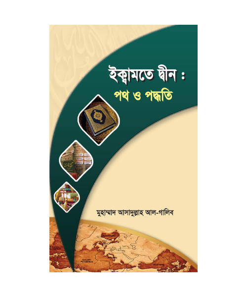 ইক্বামতে দ্বীন : পথ ও পদ্ধতি