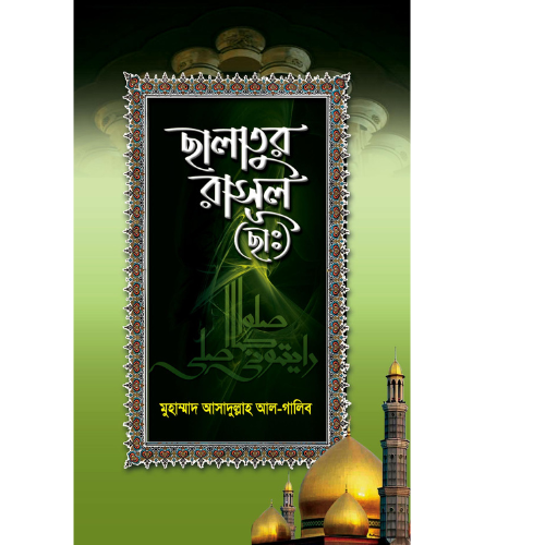 সালাতুর রাসূল (ছা:)