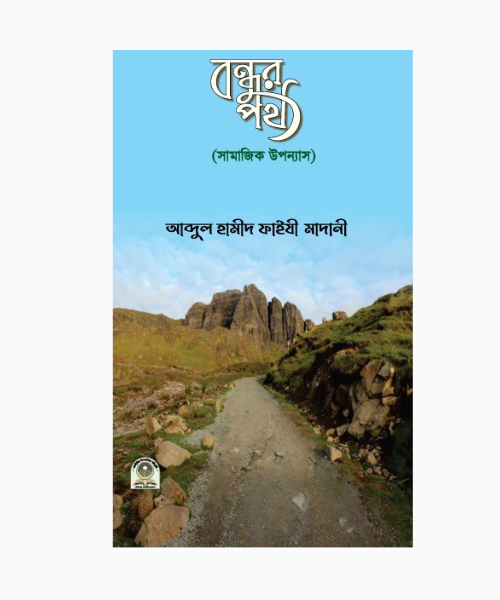 বন্ধুর পথ