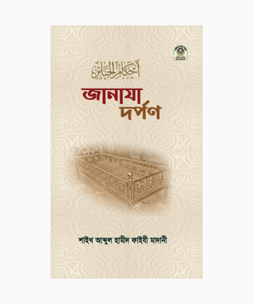 জানাযা দর্পণ