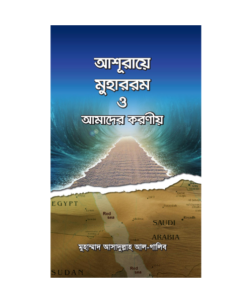 আশূরায়ে মুহাররম ও আমাদের করণীয়