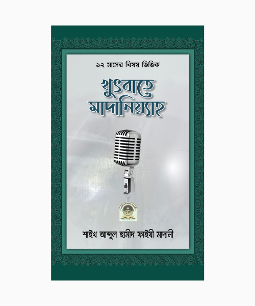 খুৎবাতে মাদানিয়্যাহ