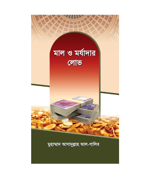 মাল ও মর্যাদার লোভ