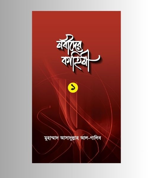 নবীদের কাহিনী ১