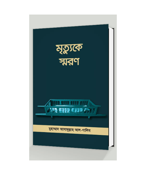 মরণকে স্মরণ