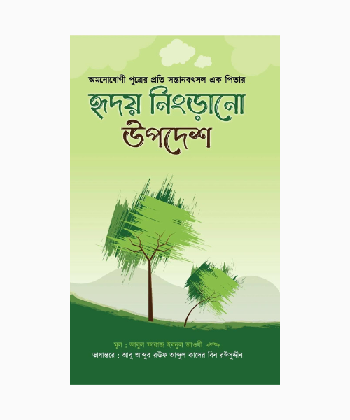 অমনোযোগী পুত্রের প্রতি সন্তানবৎসল এক পিতার হৃদয় নিংড়ানো উপদেশ
