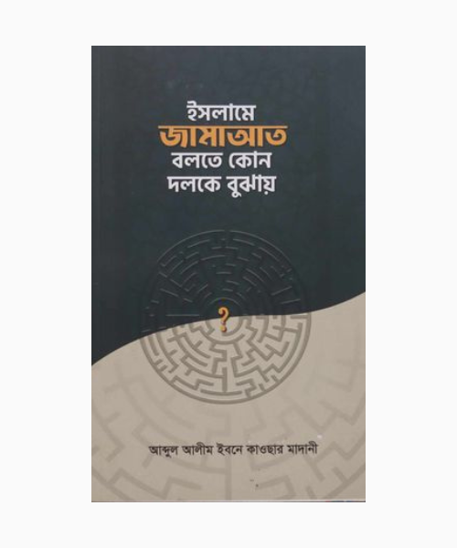 ইসলামে জামাআত বলতে কোন দলকে বুঝায়