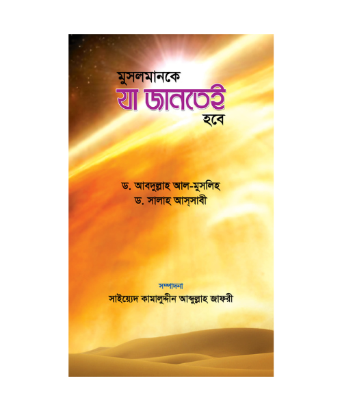 মুসলমানকে যা জানতেই হবে