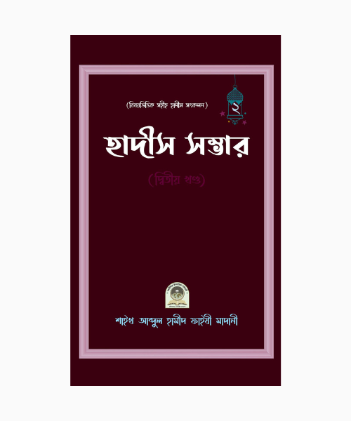 বিষয়ভিত্তিক হাদীস সংকলন (হাদীস সম্ভার) – ২য় খন্ড