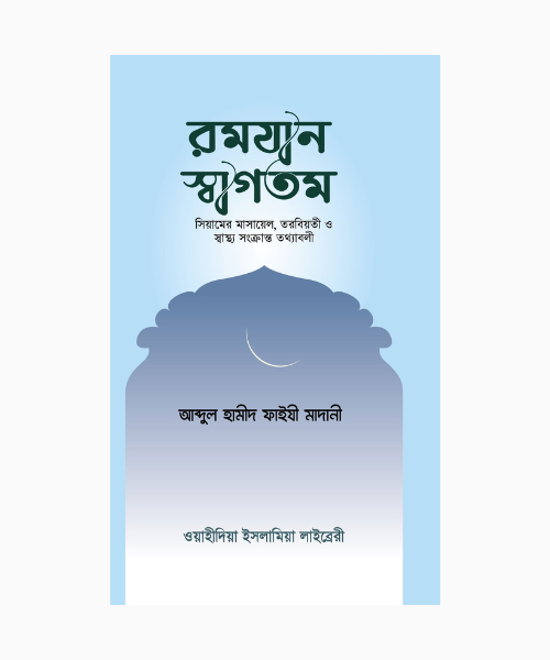রমযান স্বাগতম