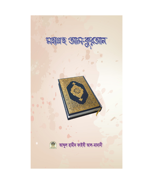 মহাগ্রন্থ আল-কুরআন (উলূমুল কুরআন)