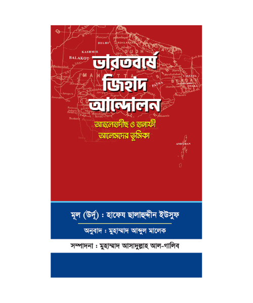 ভারতবর্ষে জিহাদ আন্দোলন আহলে হাদীছ ও হানাফি আলেমদের ভূমিকা