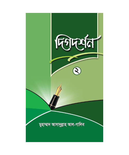 দিগদর্শন ২