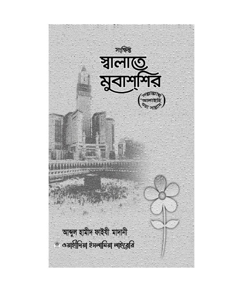 সংক্ষিপ্ত স্বলাতে মুবাশশির