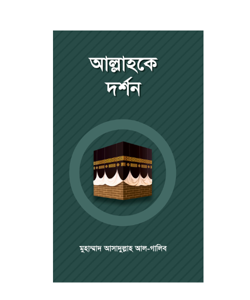 আল্লাহকে দর্শন