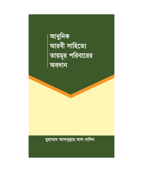 আধুনিক আরবী সাহিত্যে তায়মূর পরিবারের অবদান