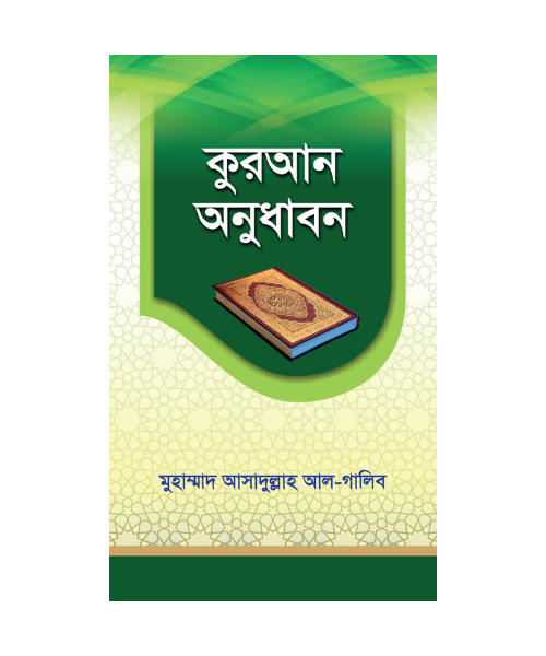 কুরআন অনুধাবন