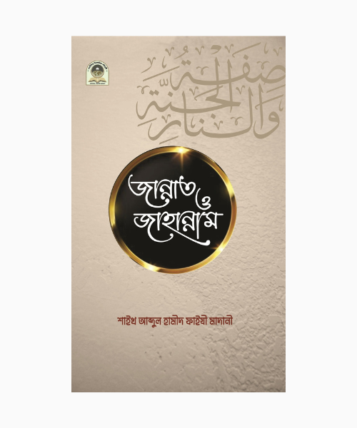 জান্নাত ও জাহান্নাম