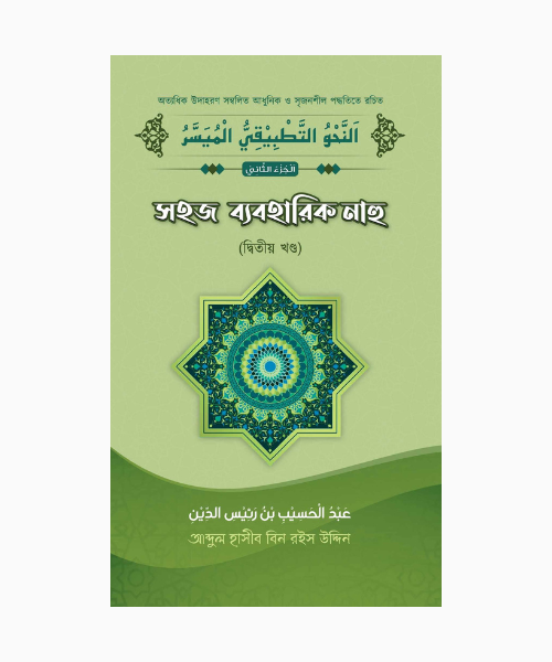 সহজ ব্যবহারিক নাহু (২য় খণ্ড)