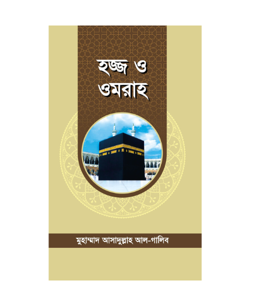 হজ্জ ও ওমরাহ