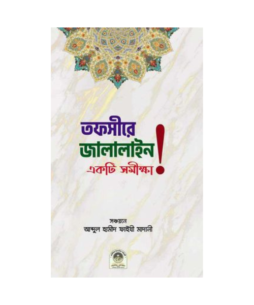 তাফসীরে জালালাইন একটি সমীক্ষা