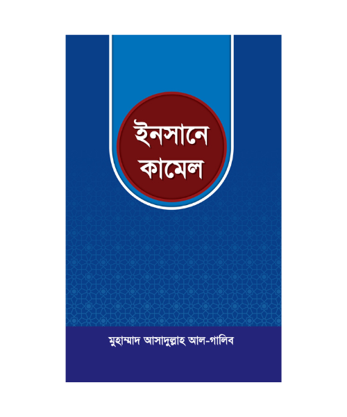 ইনসানে কামেল