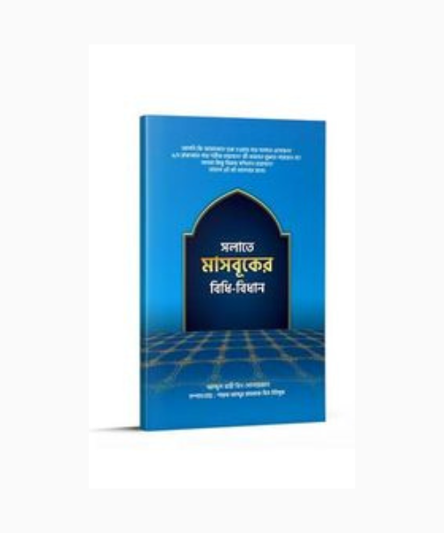 সলাতে মাসবূকের বিধি-বিধান