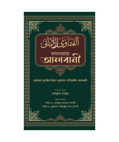 ফাতাওয়ায়ে আলবানী