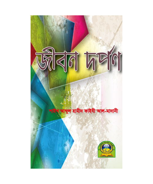 জীবন দর্পন
