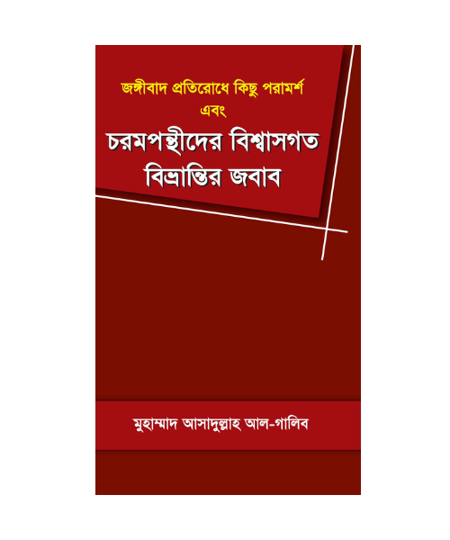 চরমপন্থীদের বিশ্বাসগত বিভ্রান্তির জবাব