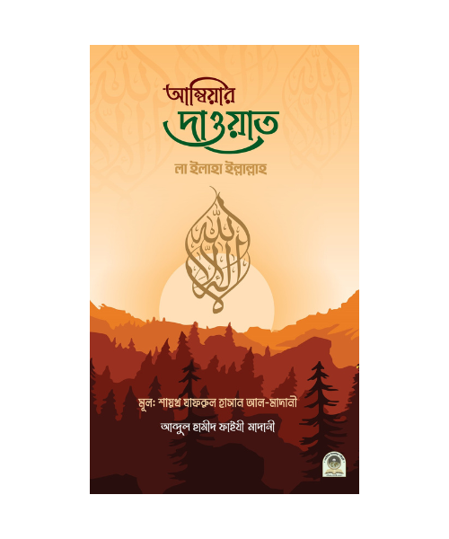 আম্বিয়ার দাওয়াত লা ইলাহা ইল্লাল্লাহ