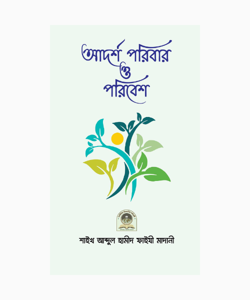 আদর্শ পরিবার ও পরিবেশ