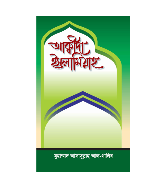 আক্বীদা ইসলামিয়াহ