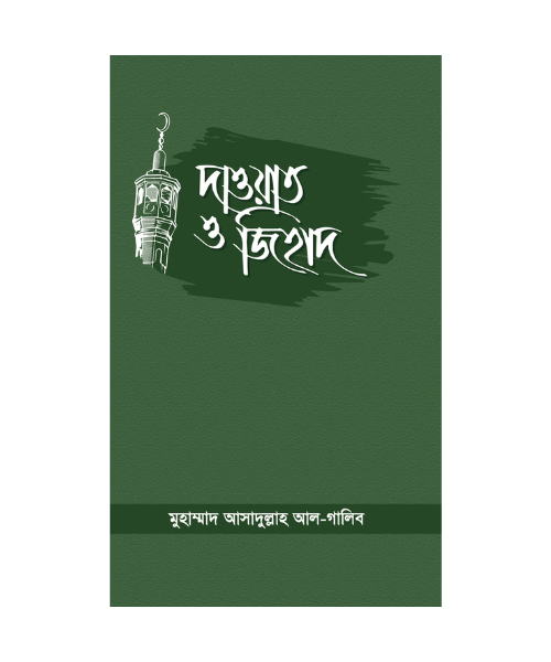 দাওয়াত ও জিহাদ
