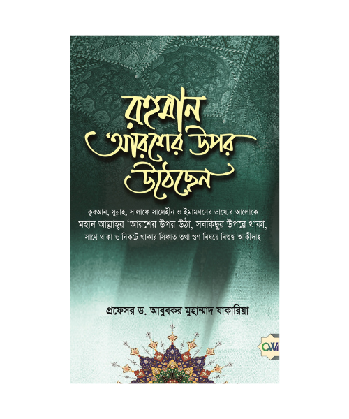 রহমান আরশের উপর উঠেছেন