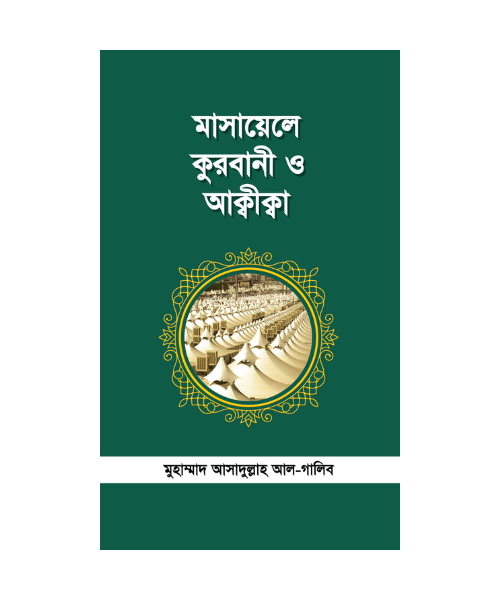 মাসায়েলে কুরবাণী ও আক্বীক্বা