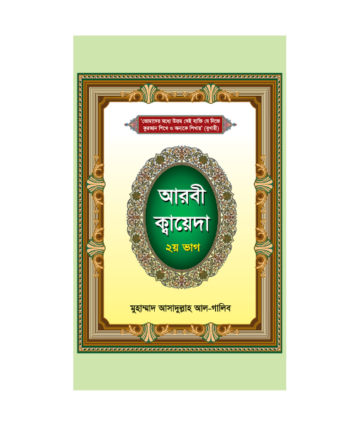 আরবী ক্বায়েদা (২য় ভাগ)