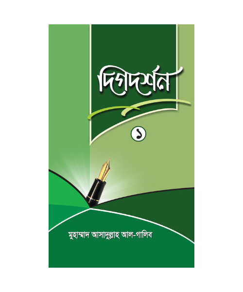 দিগদর্শন-১