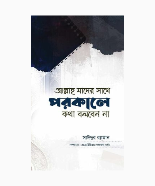 আল্লাহ যাদের সাথে পরকালে কথা বলবেন না