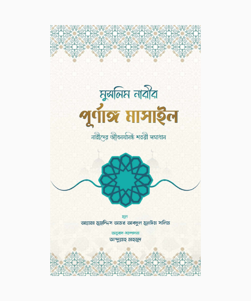 মুসলিম নারীর পূর্ণাঙ্গ মাসাইল