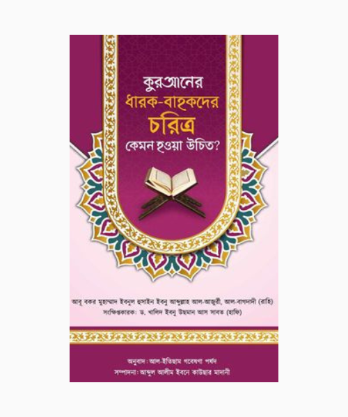 কুরআনের ধারক-বাহকদের চরিত্র কেমন হওয়া উচিত?