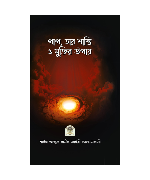 পাপ, তার শাস্তি ও মুক্তির উপায়