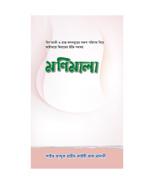 বিদআতীদের পরিণাম নিয়ে রচিত মণিমালা