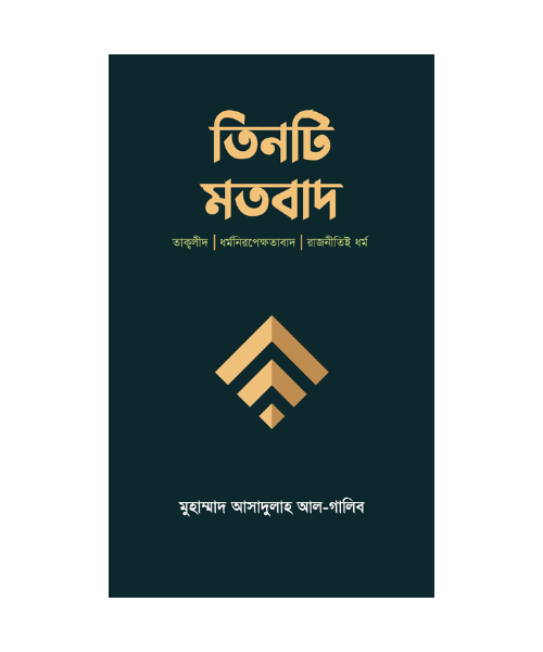 তিনটি মতবাদ