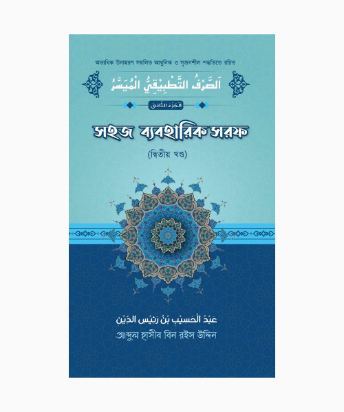 সহজ ব্যবহারিক সরফ (২য় খণ্ড)