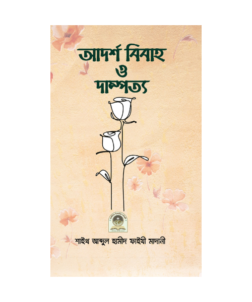 আদর্শ বিবাহ ও দাম্পত্য জীবন